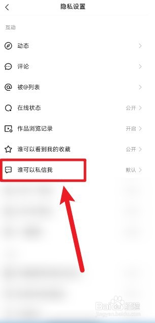 快手app如何设置私信权限