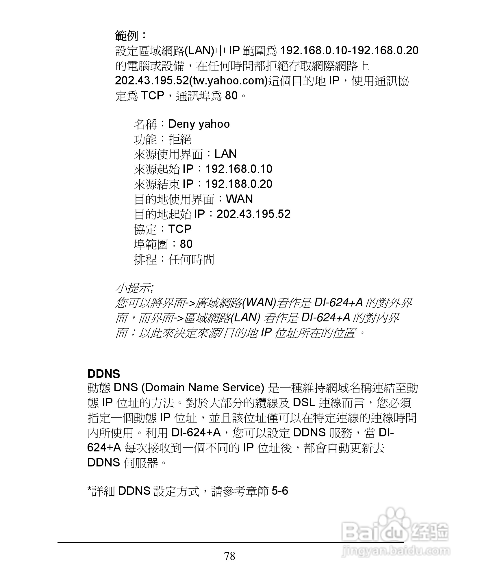 D-Link DI-624+A无线宽频由器安装说明书:[8]