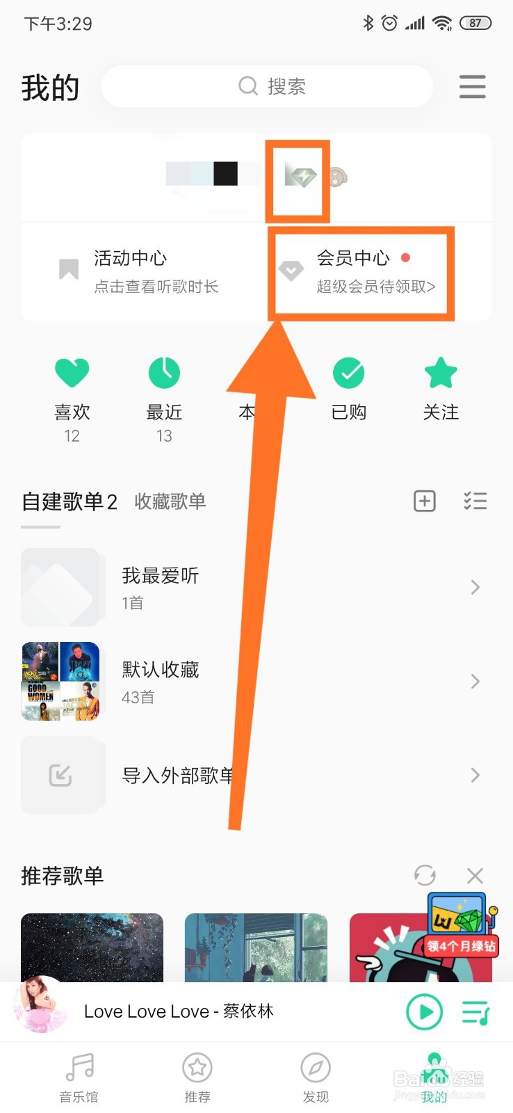 qq音乐如何开绿钻会员