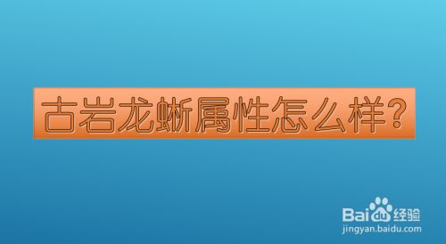 古岩龙蜥属性怎么样