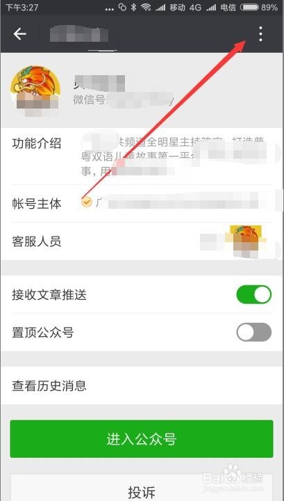 微信怎么取消关注公众号 公众号如何取消关注