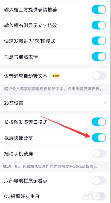 怎么关闭QQ截屏快捷分享