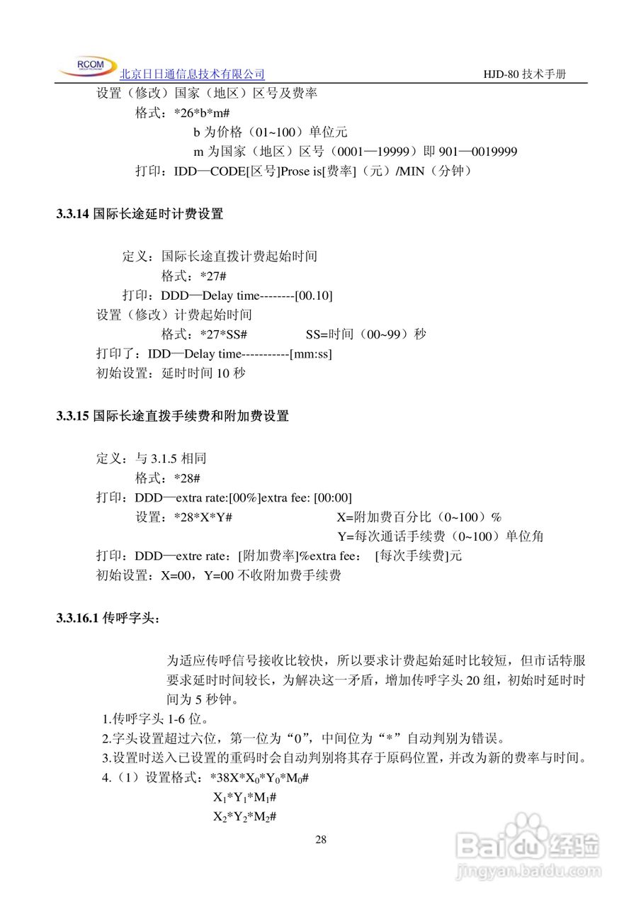 HJD-80程控用户交换机说明书:[3]