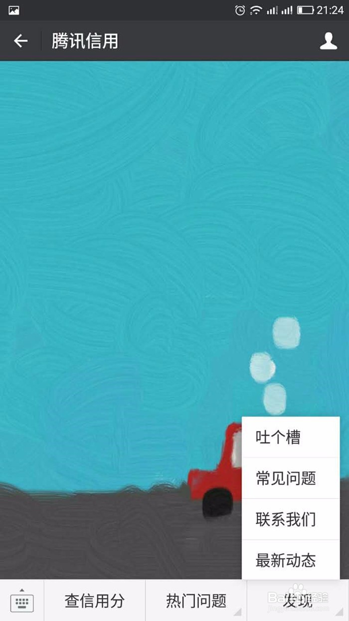 如何通过微信查询腾讯信用分