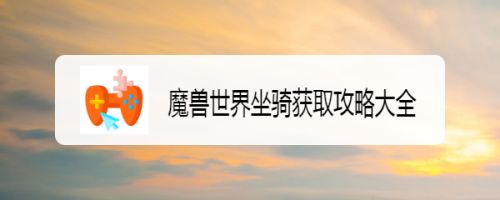 魔兽世界坐骑获取攻略大全