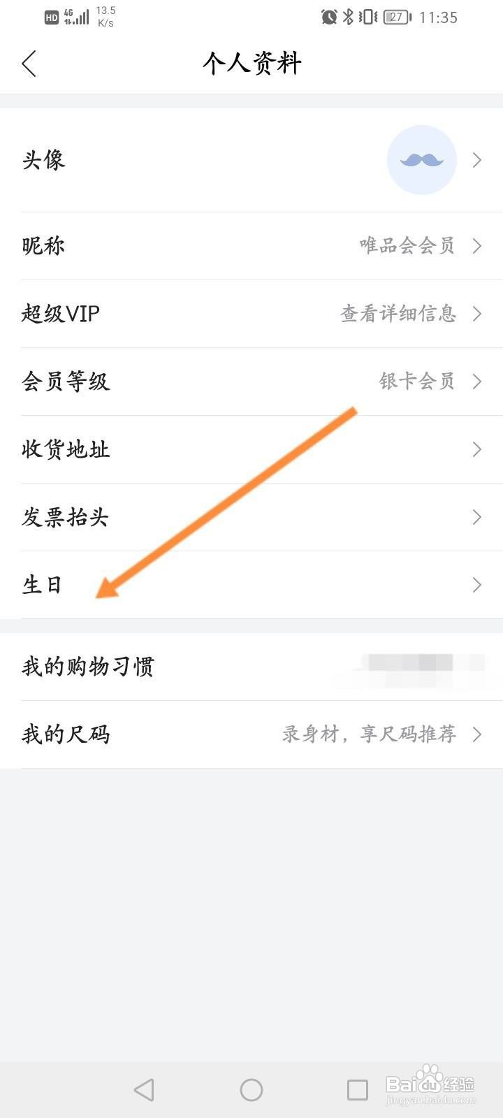 唯品会软件中怎么修改个人生日信息？