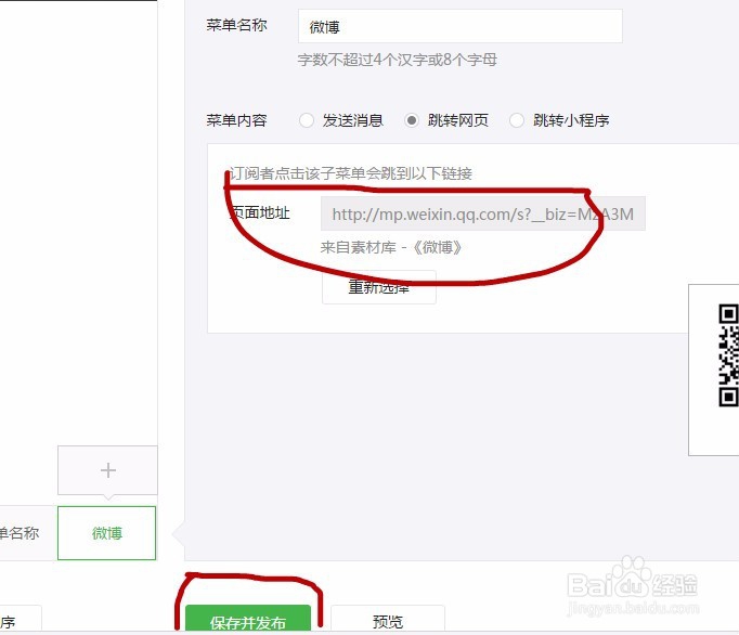 未认证的微信订阅号怎样在自定义菜单添加链接