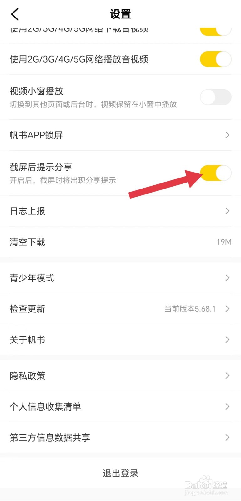 帆书怎么开启截屏后提示分享