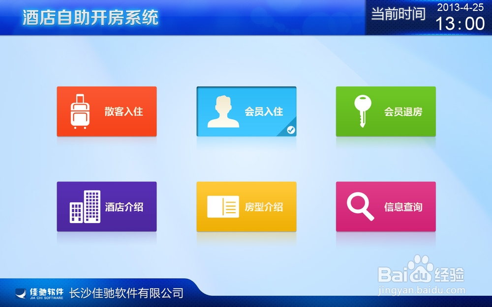 酒店自助开房系统散客入住使用方法