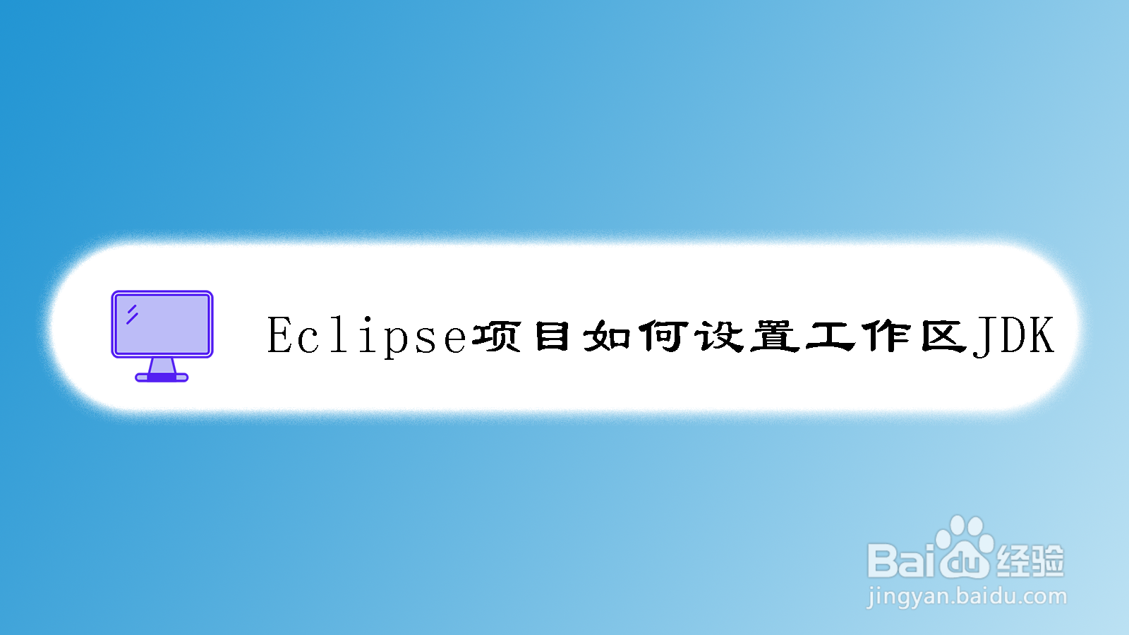 <b>Eclipse项目如何设置工作区JDK</b>