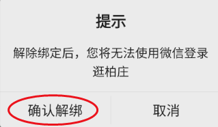 逛柏庄如何解绑微信