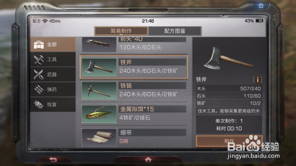 明日之后铁质工具怎么制作