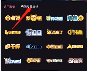 哔哩哔哩直播间房间专属表情怎么发
