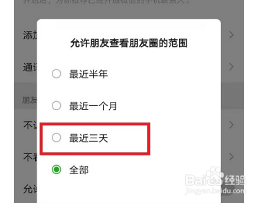 微信朋友圈如何设置仅三天可见