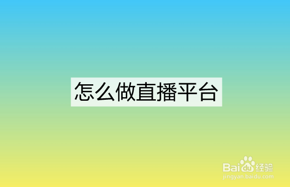 怎么做直播平台