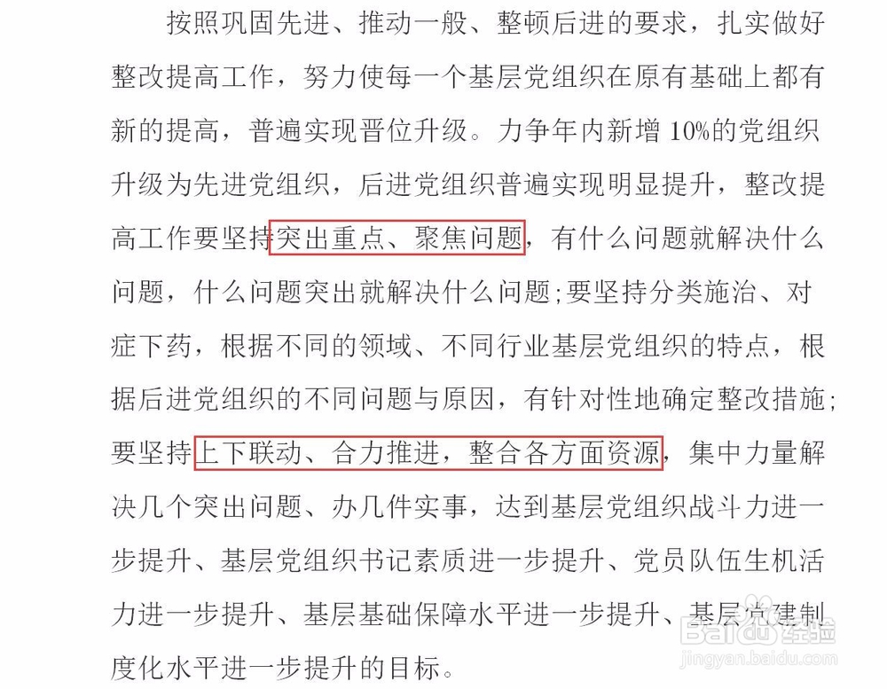 基层党组织整改提高晋位升级