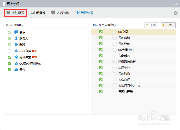 QQ（电脑端）怎么设置QQ皮肤