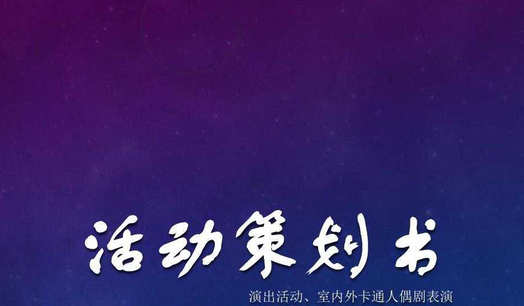 活动方案与活动策划书,活动实施方案三者的区别是什么