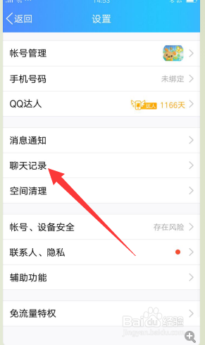 怎样删除QQ的聊天记录？