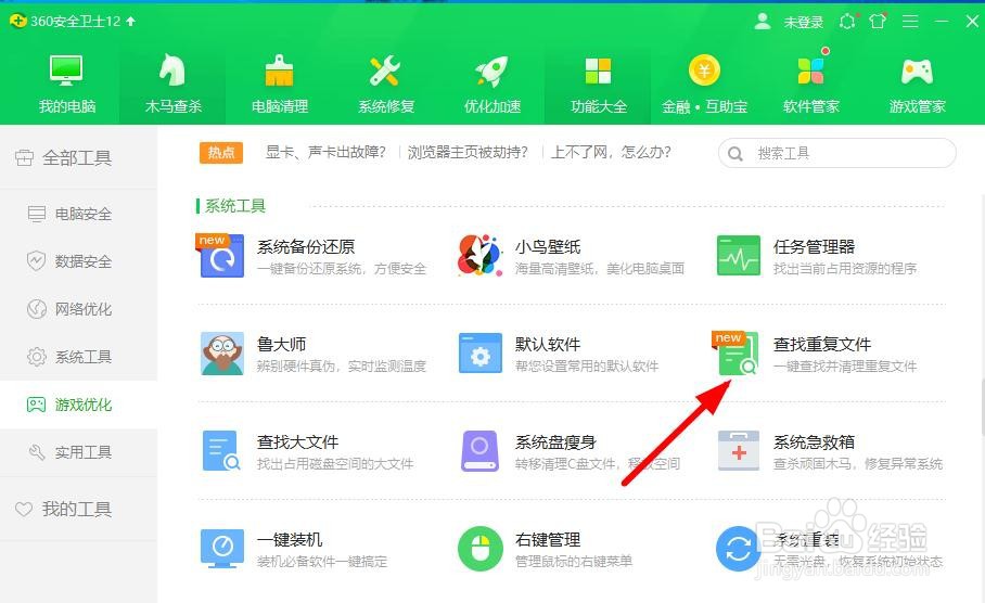 怎样使用360查找电脑上的重复文件
