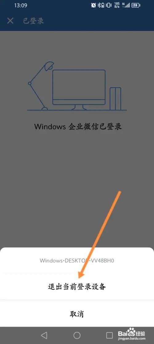 企业微信APP里面怎么退出电脑登录的设备？