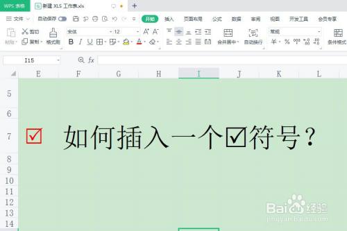 在wps表格中插入带方框的勾的两种方法
