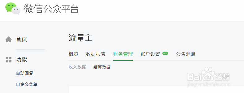 怎知道自己微信公众号流量主结算的钱是哪个月的