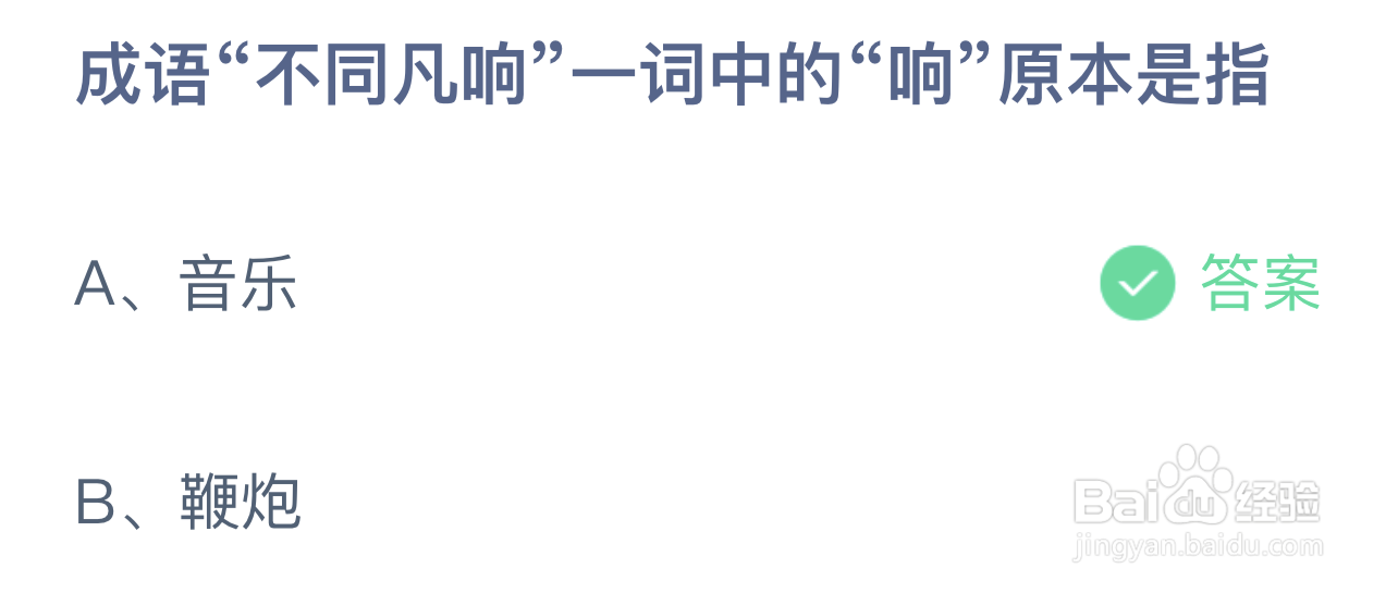 成语不同凡响一词中的响原本是指? 蚂蚁庄园