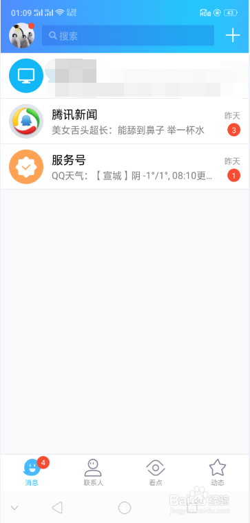 手机QQ如何设置特别关心的联系人
