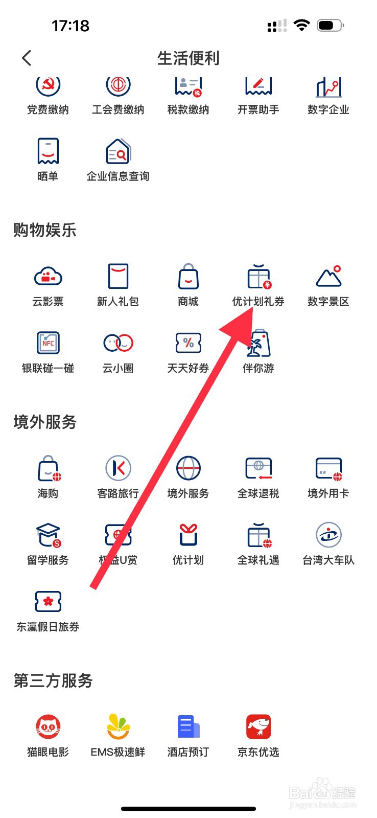 云闪付怎么查看优计划礼卷?