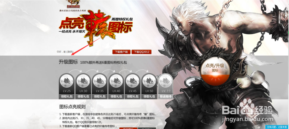 怎样点亮轩辕传奇图标