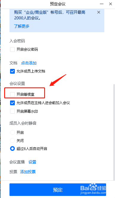 腾讯会议预约会议时如何开启等候室