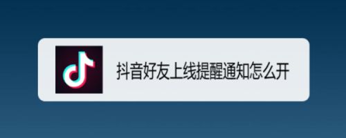抖音好友上线提醒通知怎么开 百度经验 抖音好友上线提醒通知怎么开 百度经验