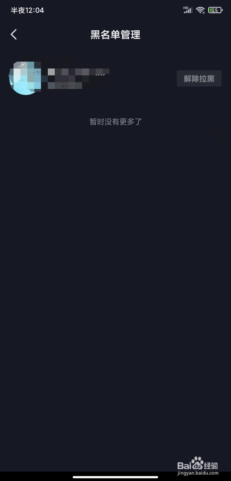 抖音如何解除黑名单的好友