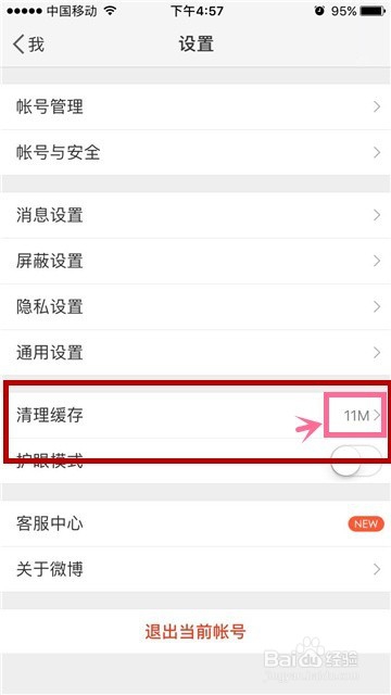 手机微博要怎么清理缓存