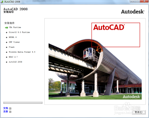 AutoCAD2008安装及激步骤