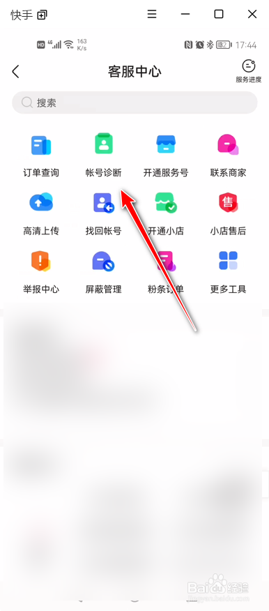 快手App如何进行帐号诊断