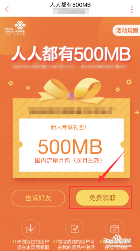 联通用户登录中国联通APP免费领取流量的方法