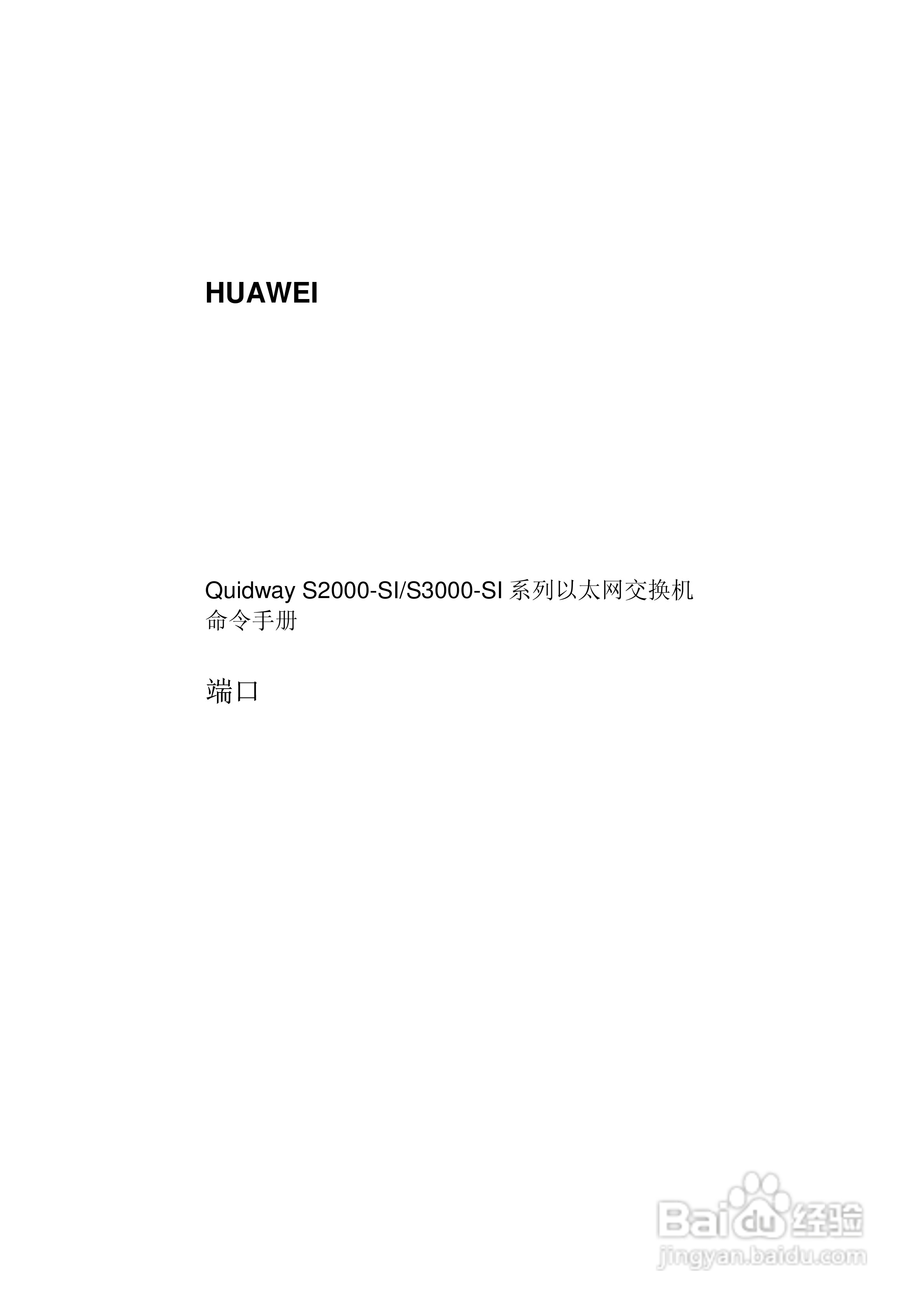 华三交换机S2000-SI形说明书:[6]