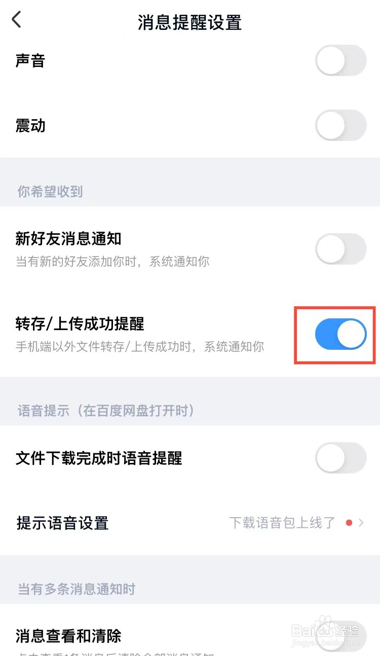 百度网盘怎么开启文件转存和上传成功提醒