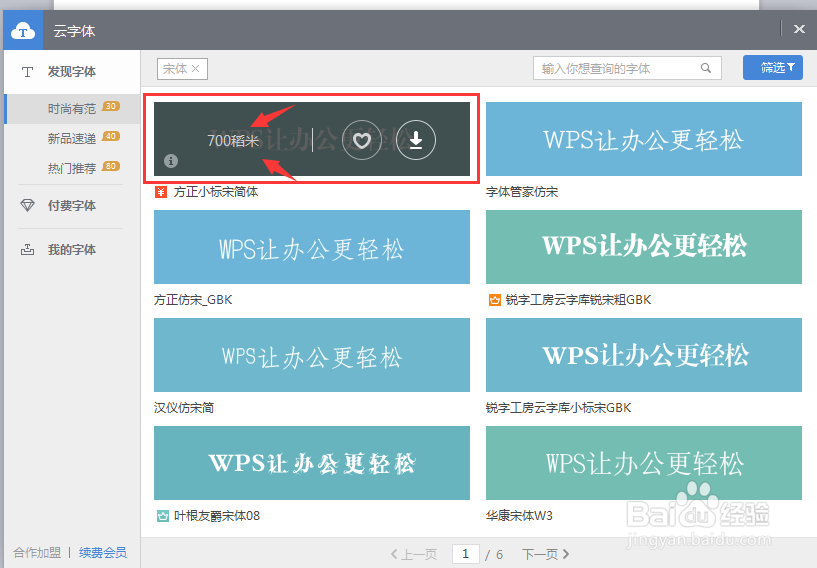 小百合：手机端wps里怎么下载宋体方法