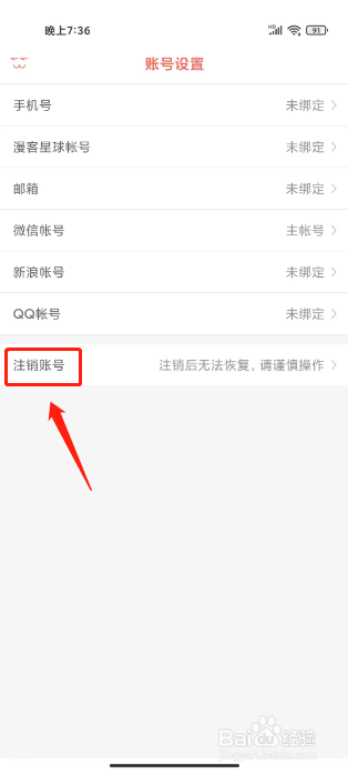 知音漫客如何进行注销账号？