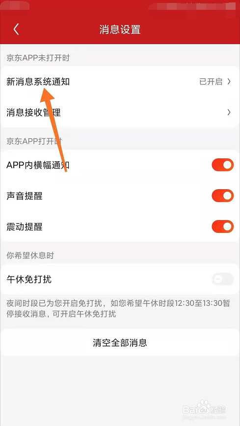 京东怎么关闭系统消息通知
