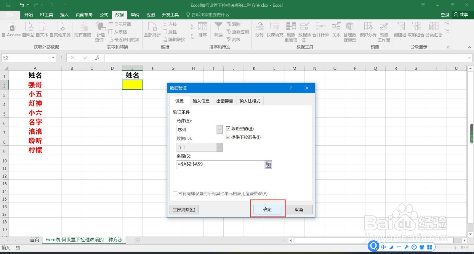 Excel如何设置下拉框选项的二种方法