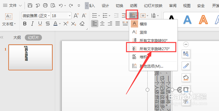 WPS幻灯片中如何将横排文字转竖排文字