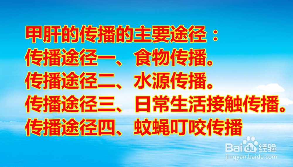 甲肝的传播途径主要有哪些