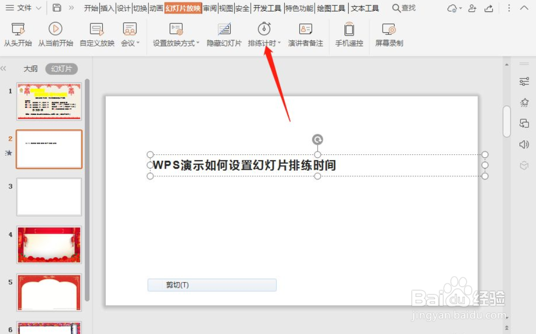 WPS演示如何设置幻灯片排练时间