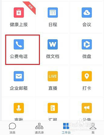 企业微信公费电话的使用教程