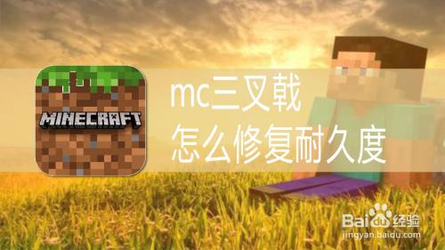 Mc三叉戟怎么修复耐久度 百度经验