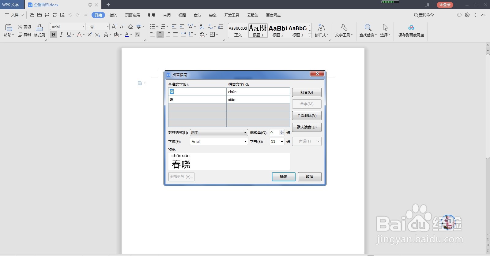 如何为word文档中的文字添加拼音？